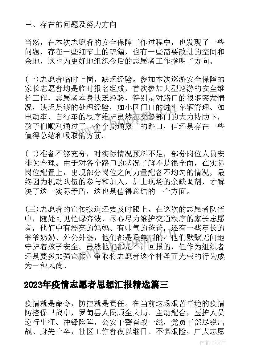 2023年疫情志愿者思想汇报(精选5篇)