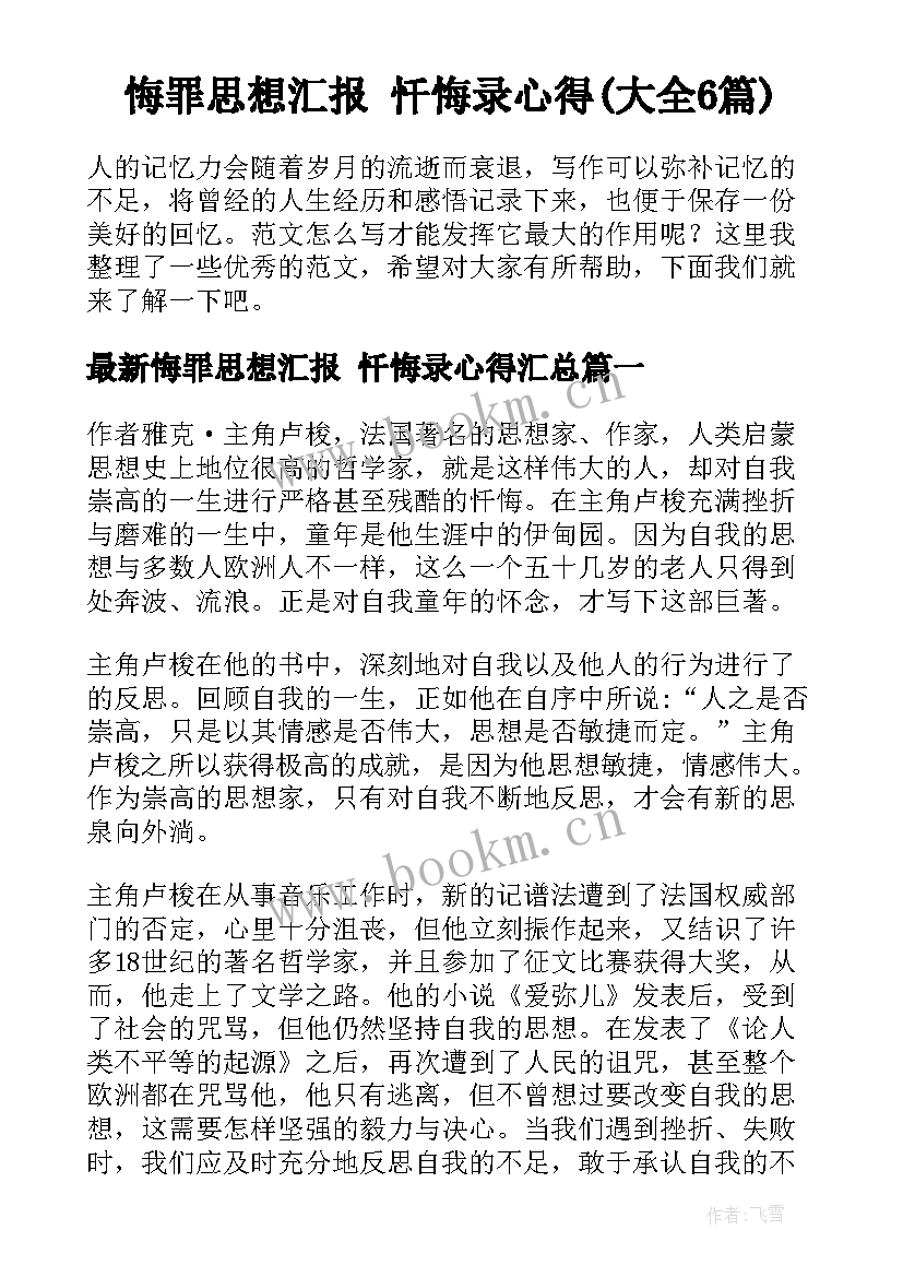 悔罪思想汇报 忏悔录心得(大全6篇)