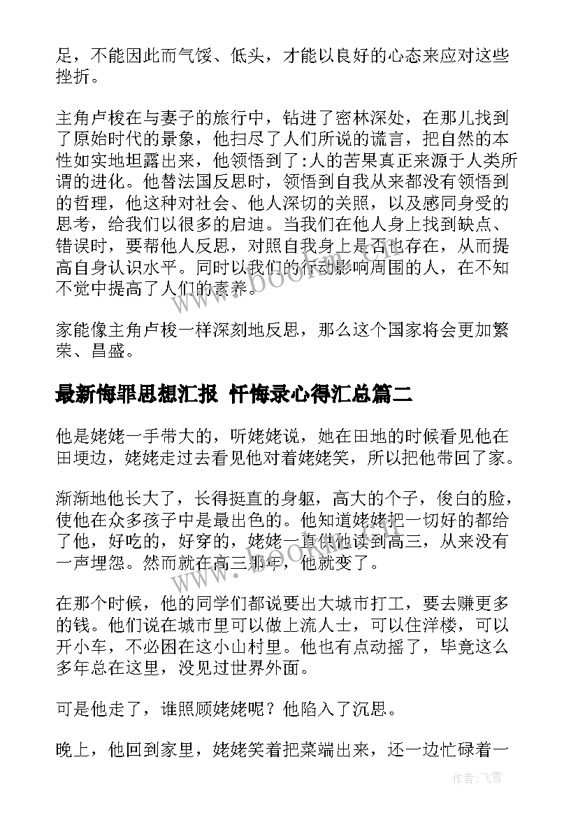 悔罪思想汇报 忏悔录心得(大全6篇)