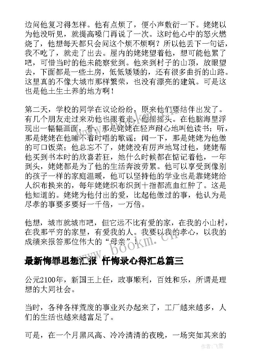 悔罪思想汇报 忏悔录心得(大全6篇)