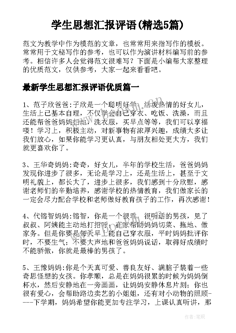 学生思想汇报评语(精选5篇)