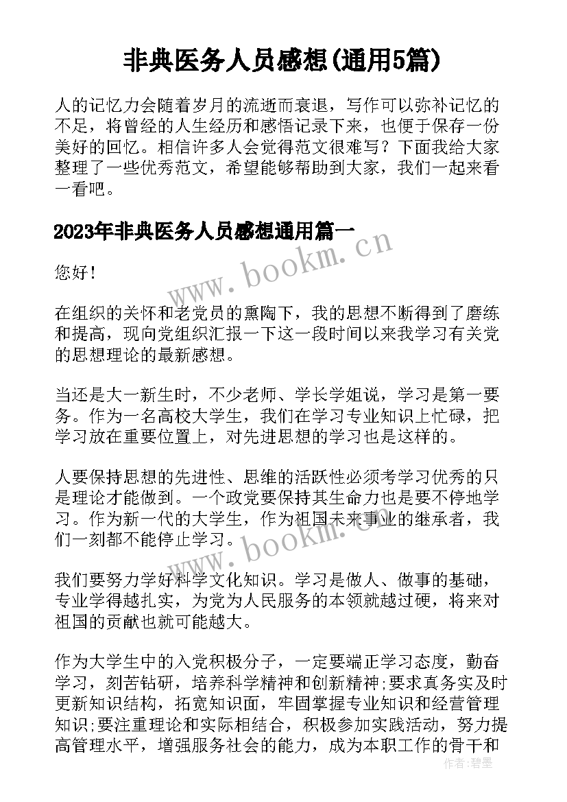 非典医务人员感想(通用5篇)