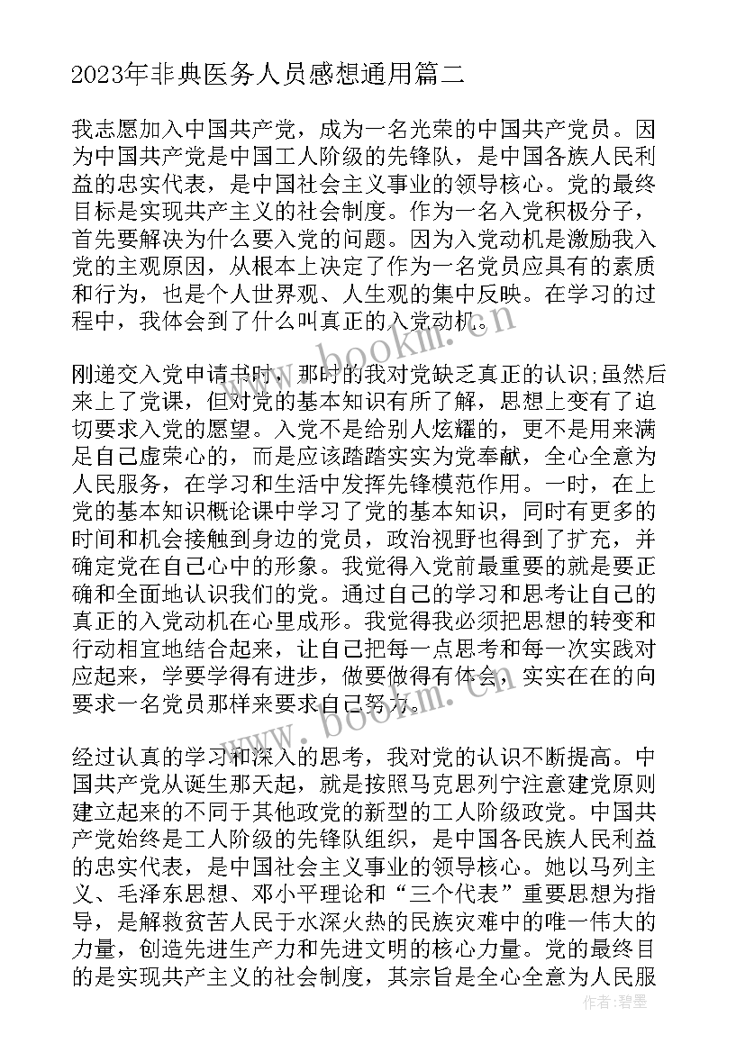 非典医务人员感想(通用5篇)