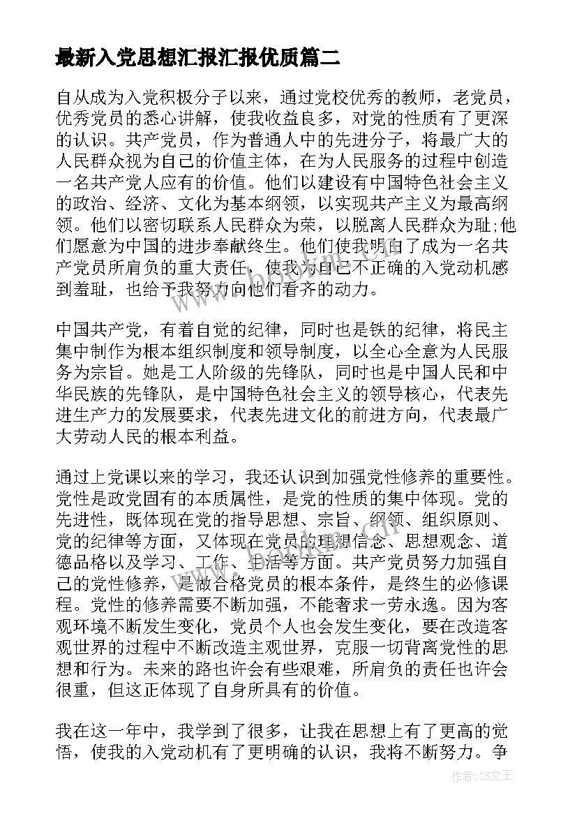 最新入党思想汇报汇报(汇总5篇)