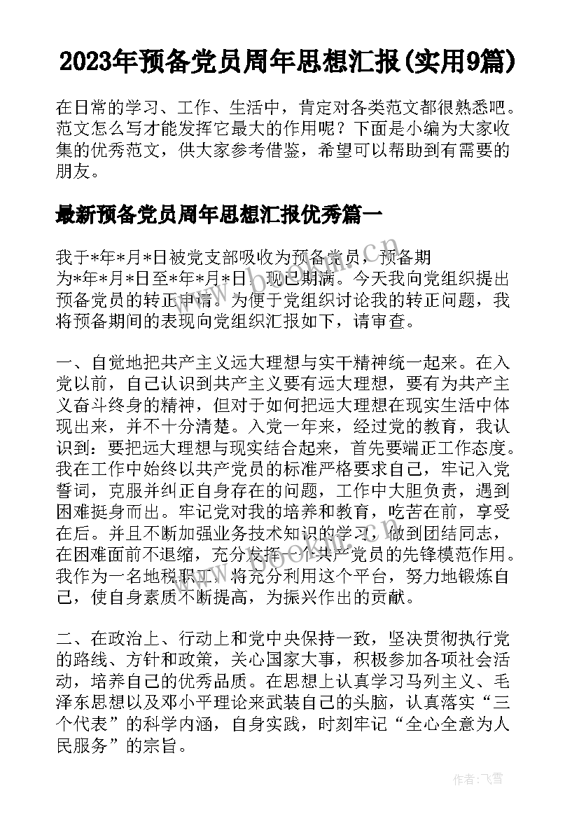 2023年预备党员周年思想汇报(实用9篇)