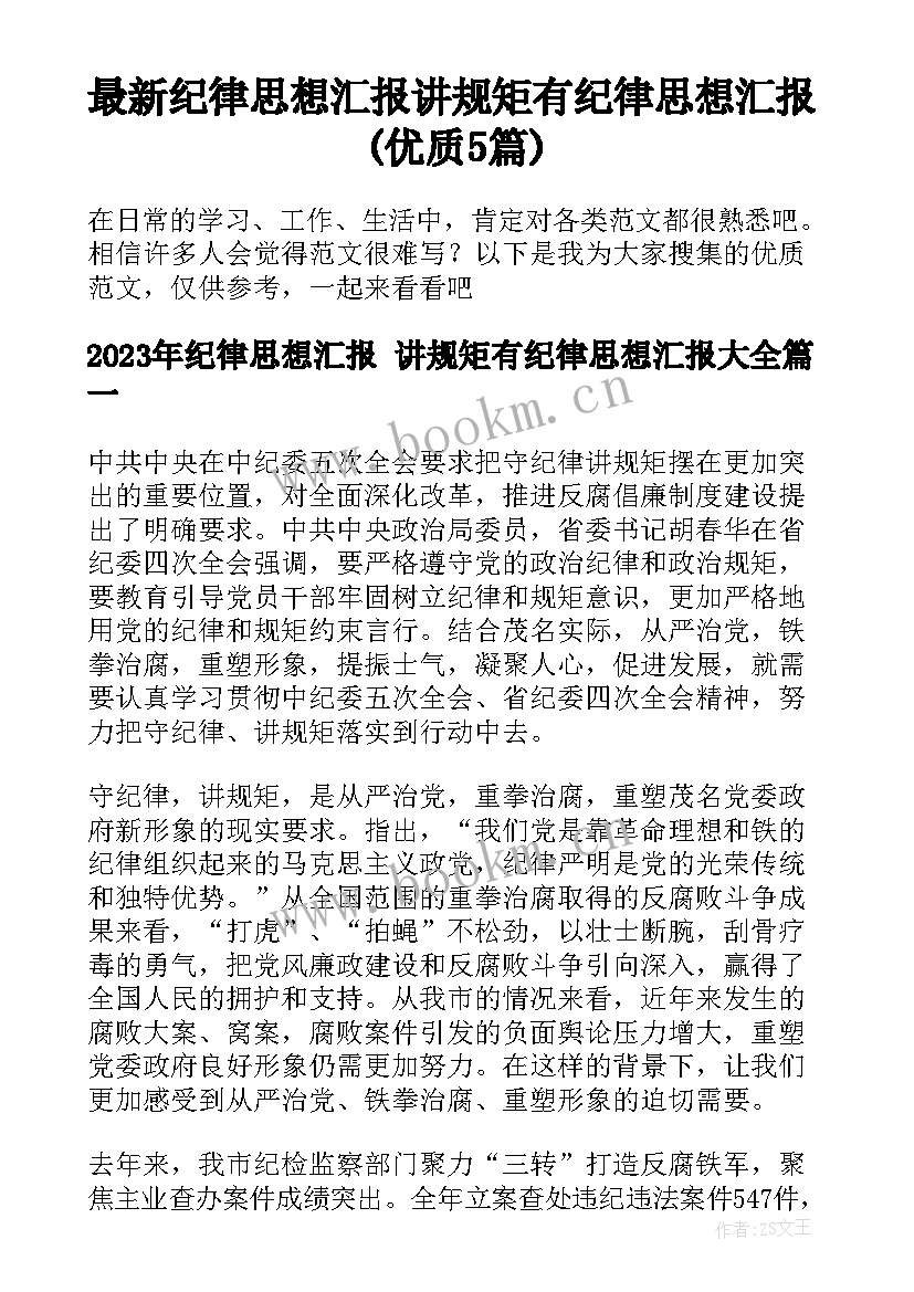 最新纪律思想汇报 讲规矩有纪律思想汇报(优质5篇)