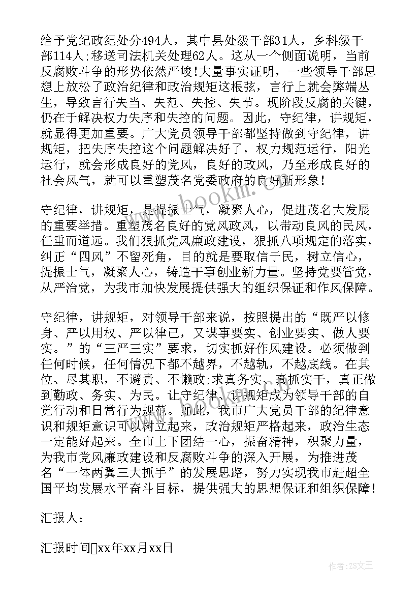 最新纪律思想汇报 讲规矩有纪律思想汇报(优质5篇)