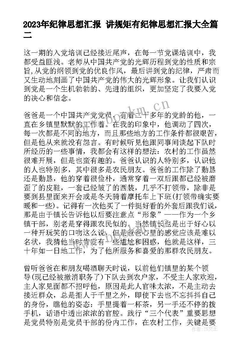 最新纪律思想汇报 讲规矩有纪律思想汇报(优质5篇)