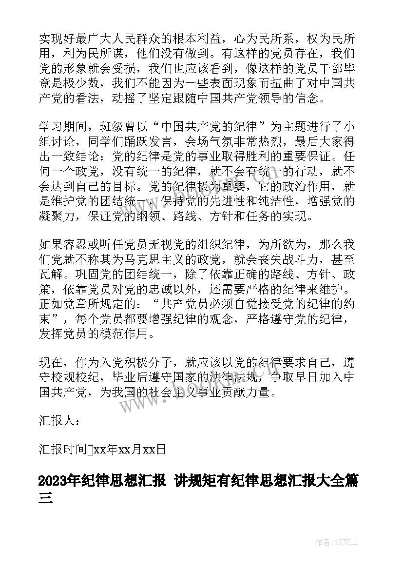 最新纪律思想汇报 讲规矩有纪律思想汇报(优质5篇)