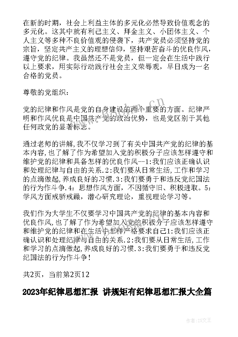 最新纪律思想汇报 讲规矩有纪律思想汇报(优质5篇)