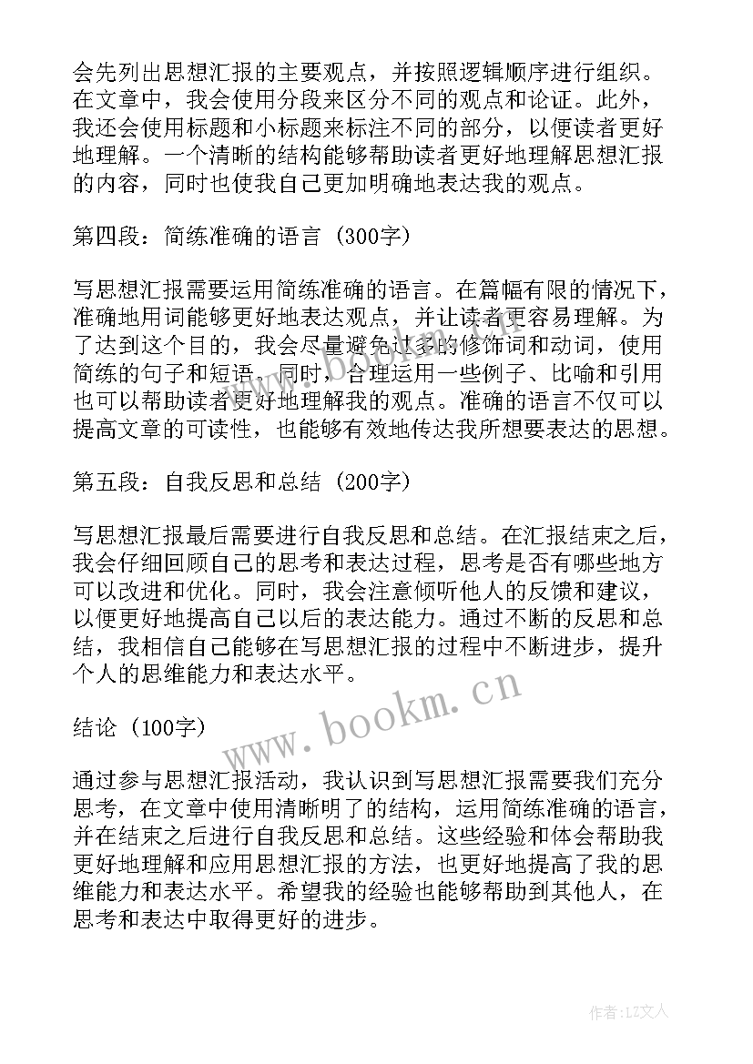 2023年思想汇报段落 写思想汇报心得体会(通用7篇)