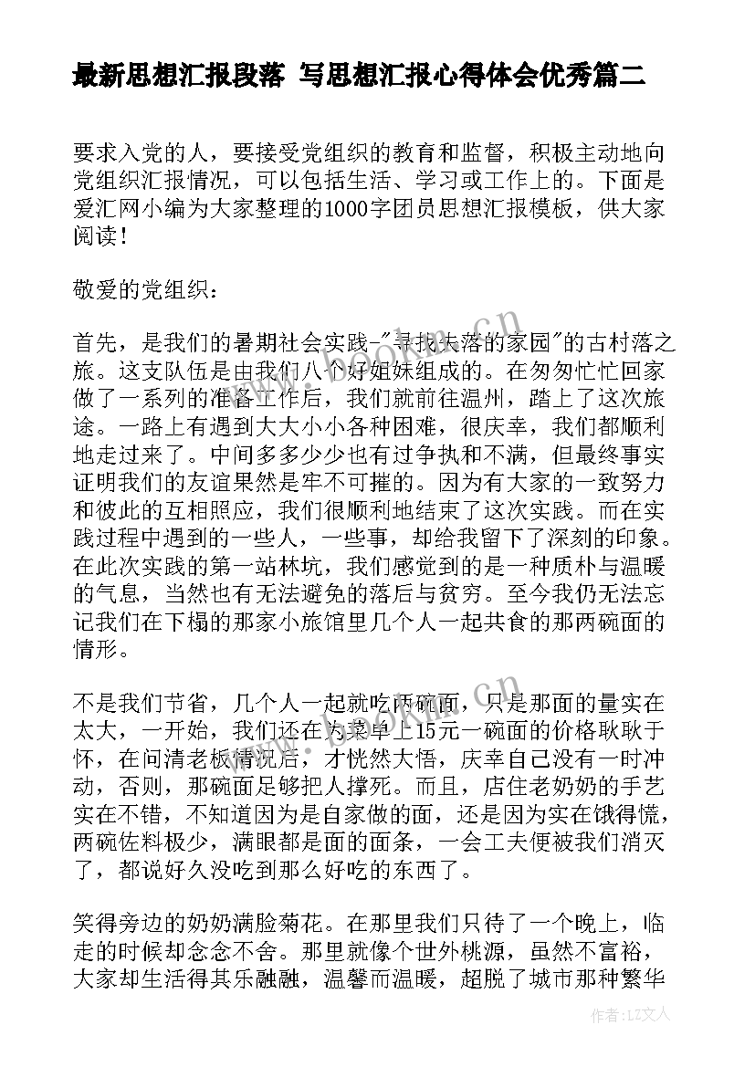 2023年思想汇报段落 写思想汇报心得体会(通用7篇)