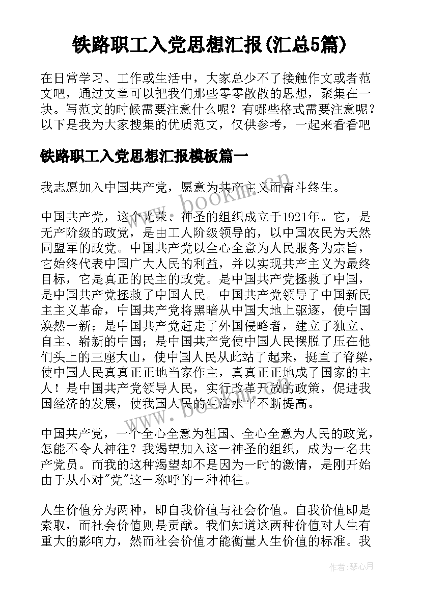 铁路职工入党思想汇报(汇总5篇)