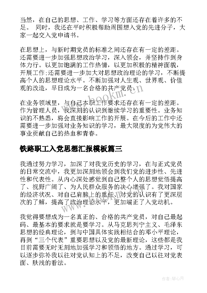 铁路职工入党思想汇报(汇总5篇)