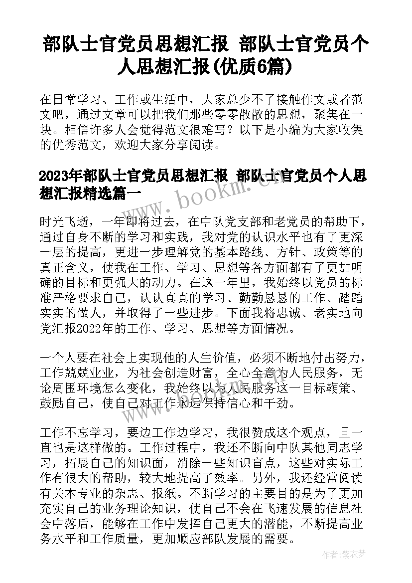 部队士官党员思想汇报 部队士官党员个人思想汇报(优质6篇)