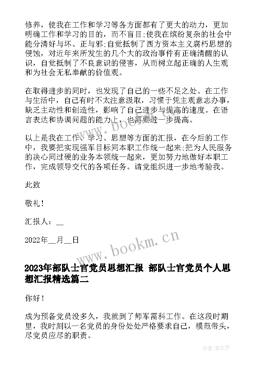 部队士官党员思想汇报 部队士官党员个人思想汇报(优质6篇)