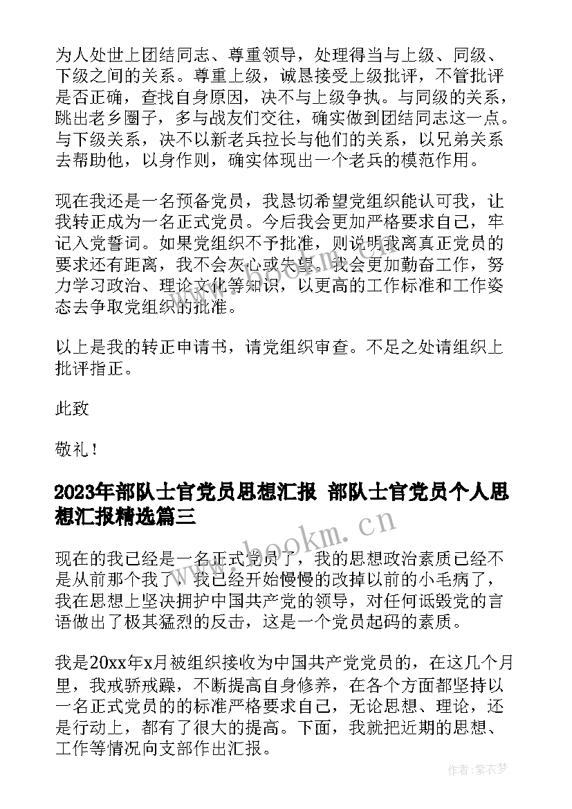 部队士官党员思想汇报 部队士官党员个人思想汇报(优质6篇)