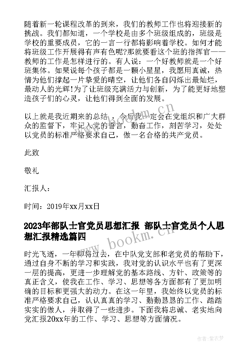 部队士官党员思想汇报 部队士官党员个人思想汇报(优质6篇)