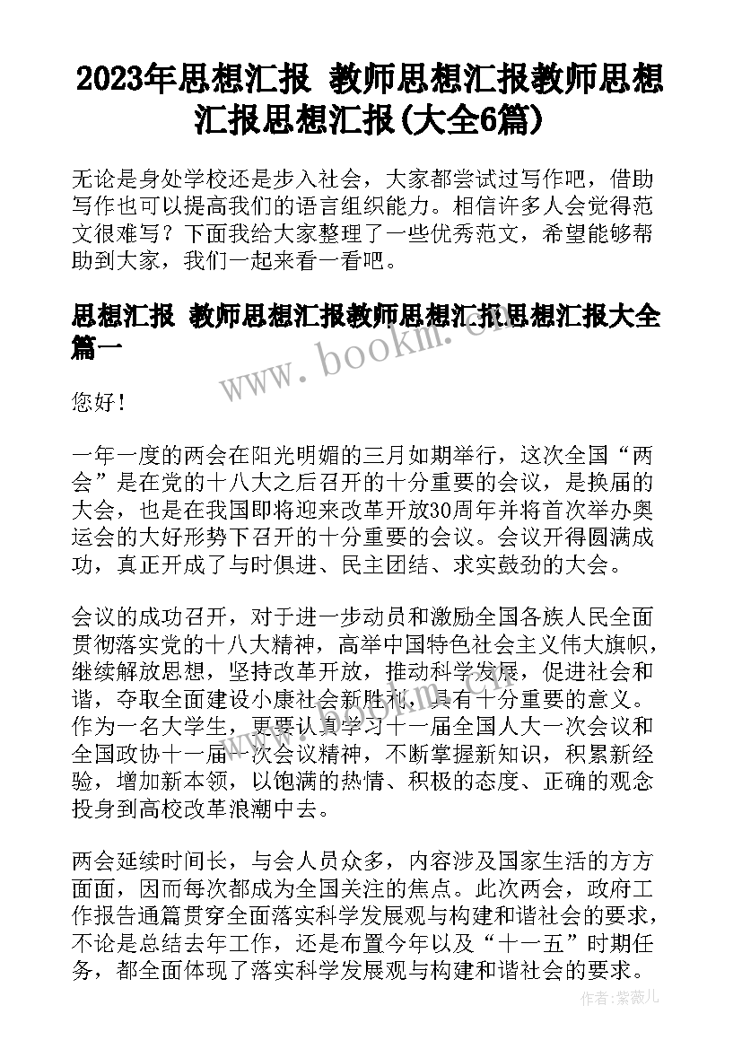 2023年思想汇报 教师思想汇报教师思想汇报思想汇报(大全6篇)