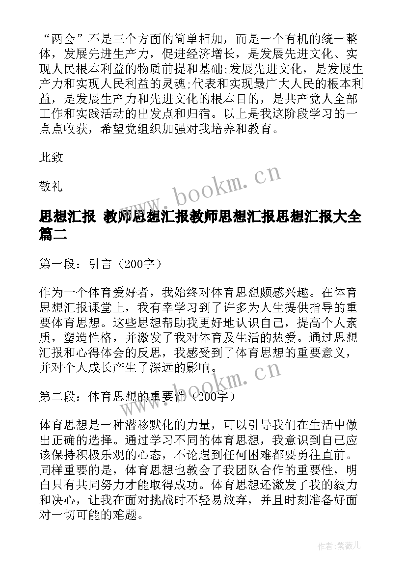 2023年思想汇报 教师思想汇报教师思想汇报思想汇报(大全6篇)