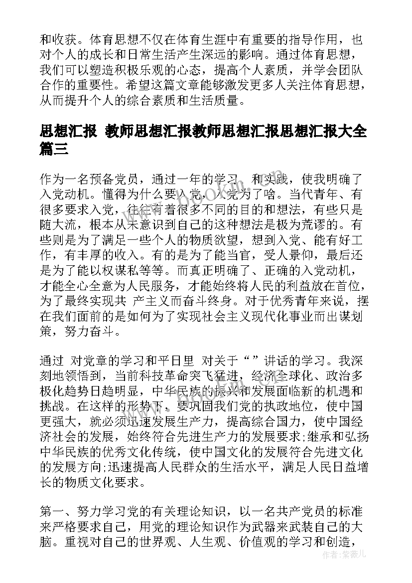 2023年思想汇报 教师思想汇报教师思想汇报思想汇报(大全6篇)