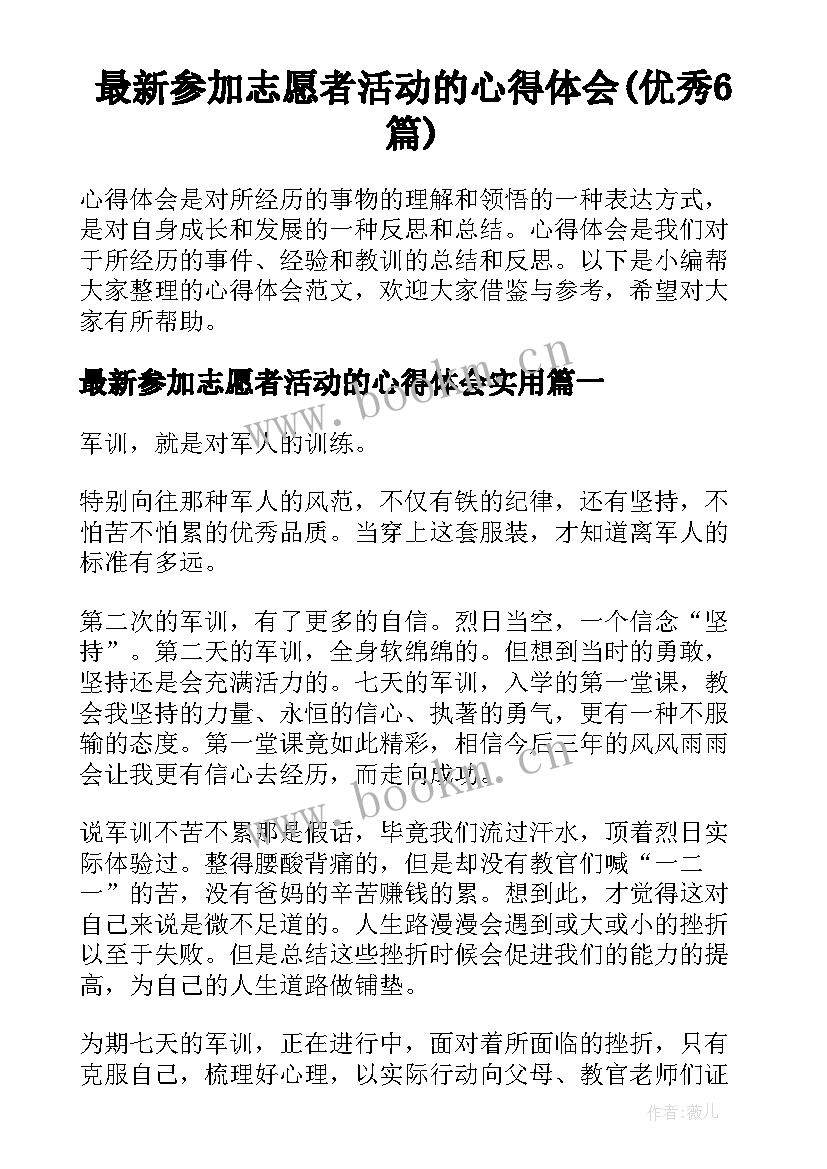 最新参加志愿者活动的心得体会(优秀6篇)