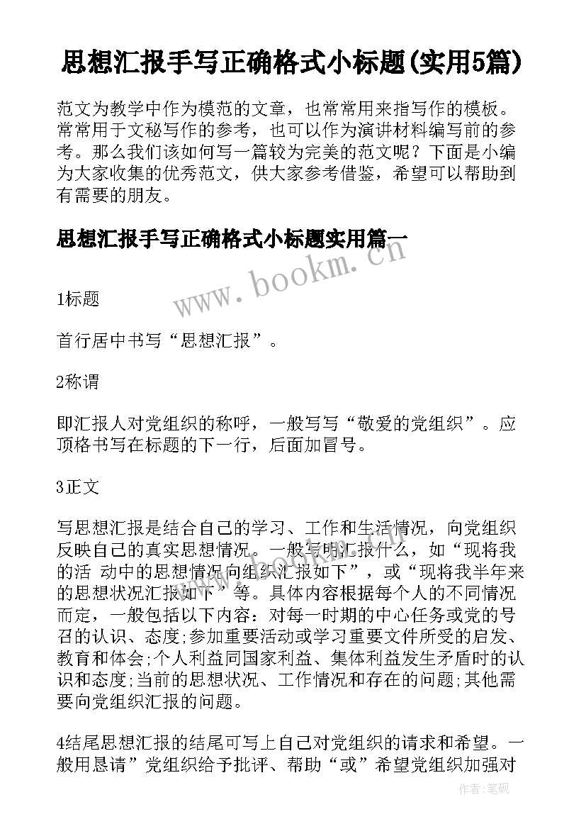 思想汇报手写正确格式小标题(实用5篇)