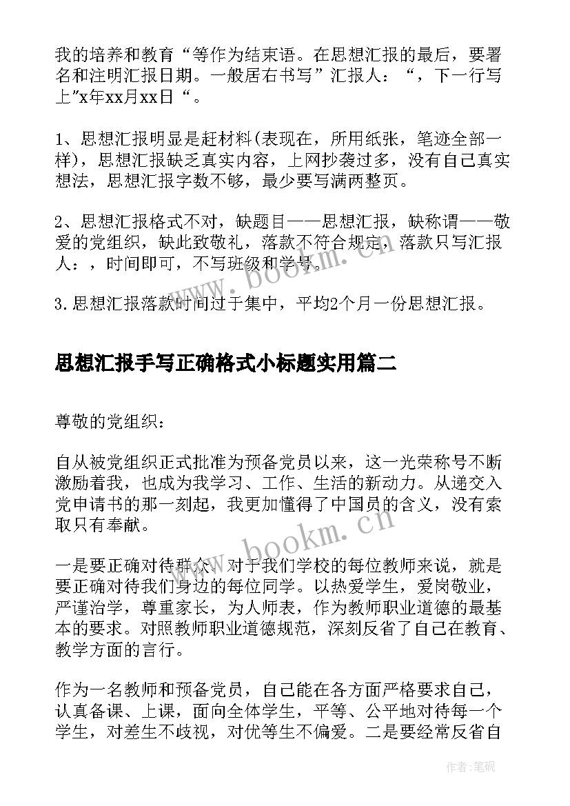 思想汇报手写正确格式小标题(实用5篇)