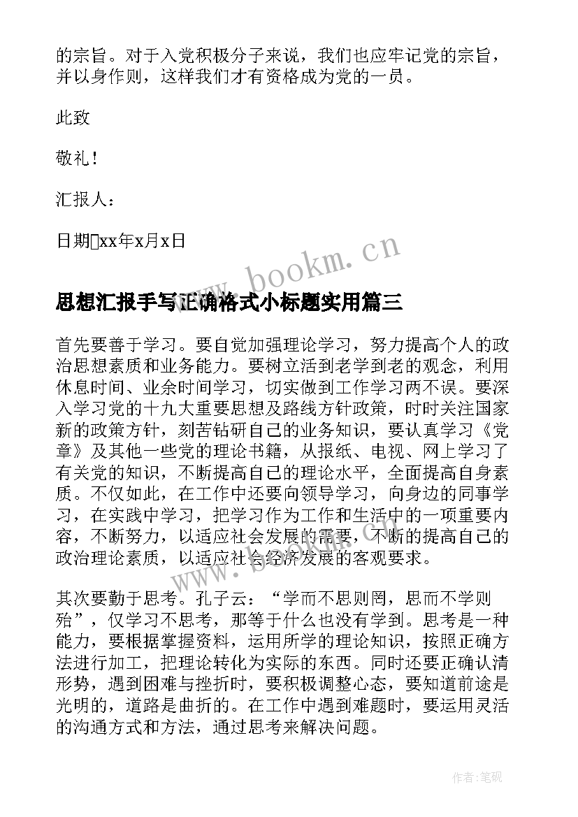 思想汇报手写正确格式小标题(实用5篇)