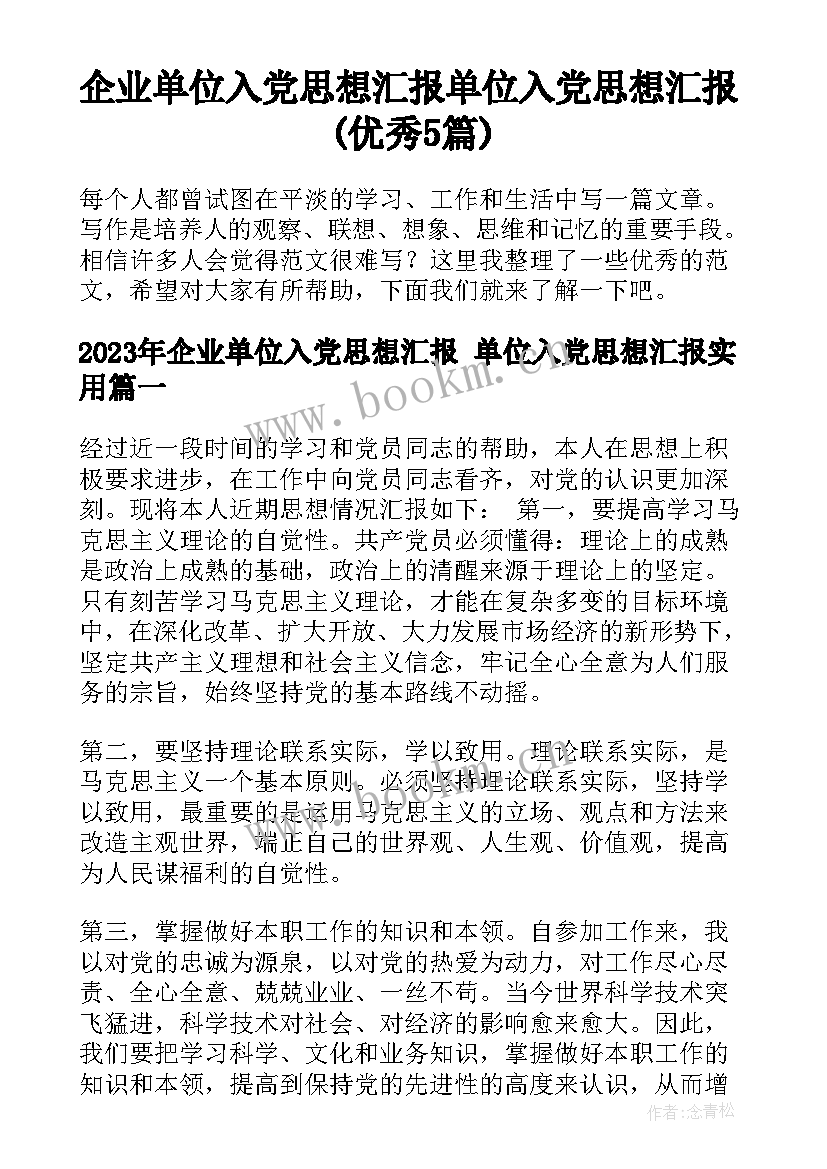 企业单位入党思想汇报 单位入党思想汇报(优秀5篇)