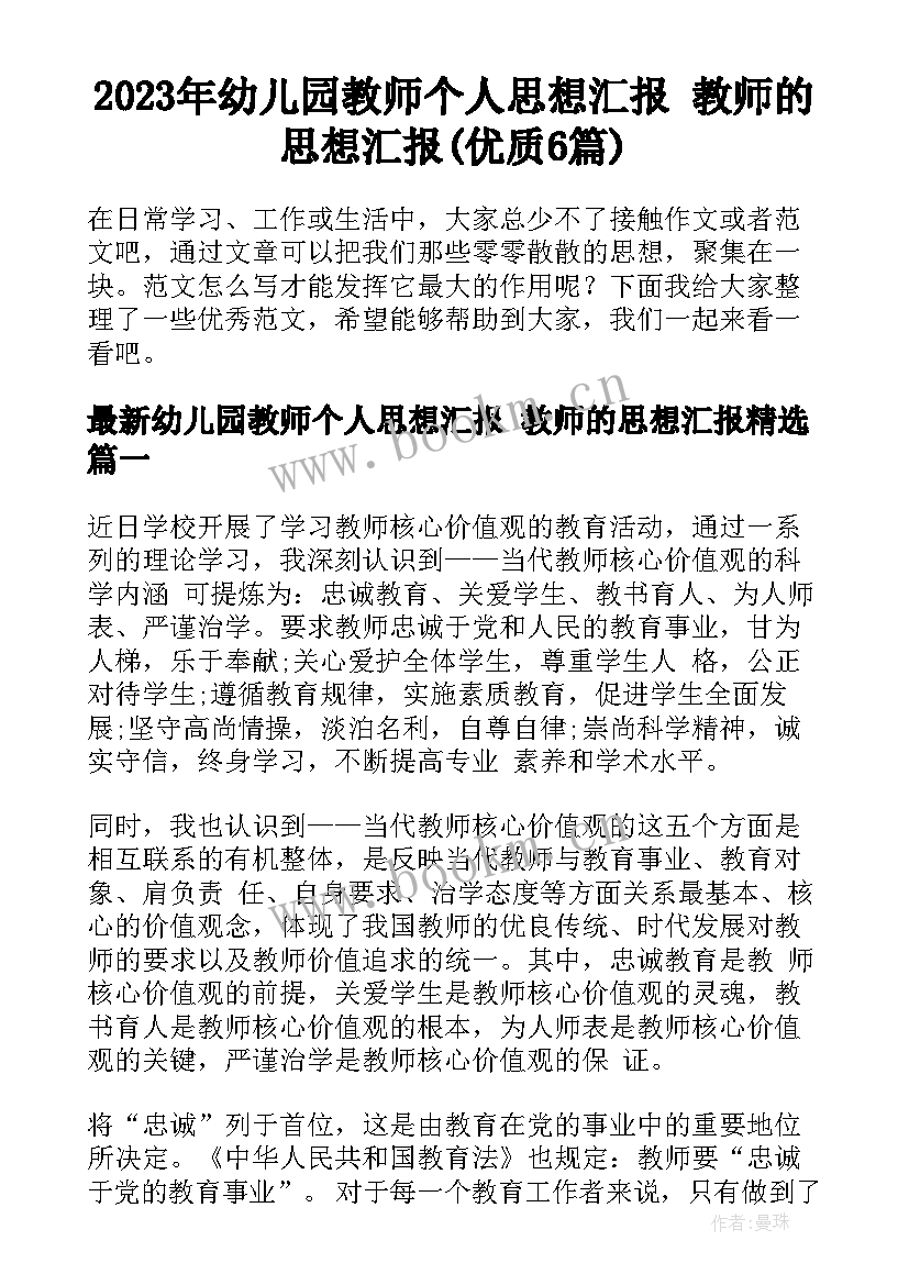 2023年幼儿园教师个人思想汇报 教师的思想汇报(优质6篇)