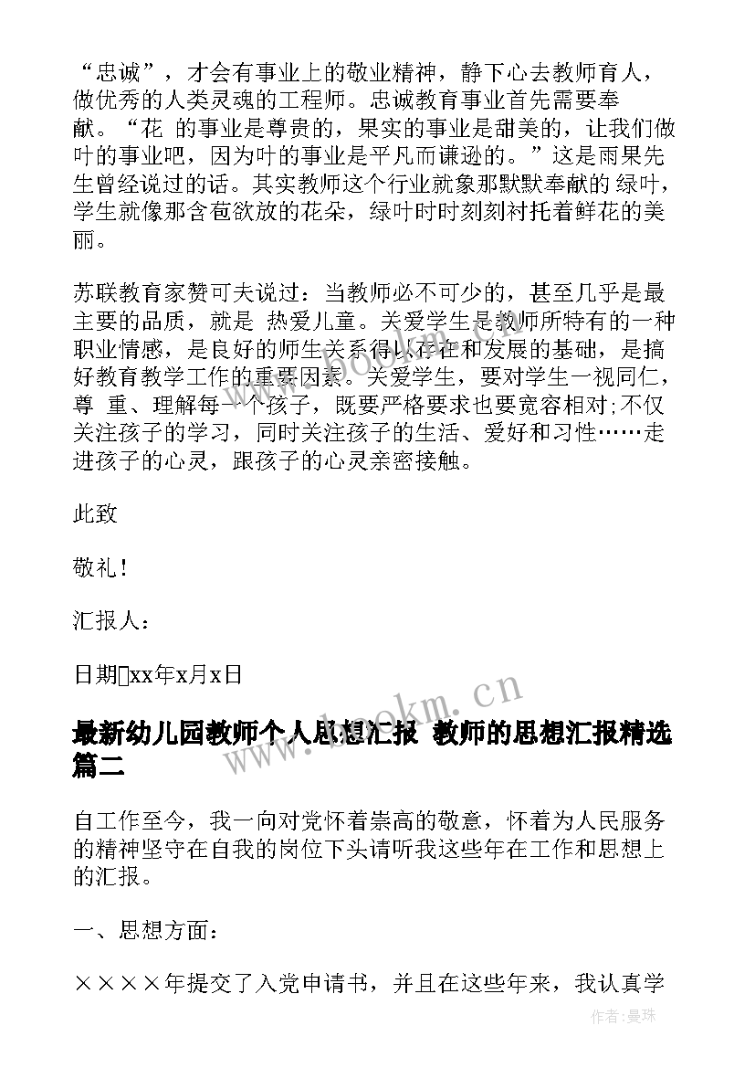 2023年幼儿园教师个人思想汇报 教师的思想汇报(优质6篇)