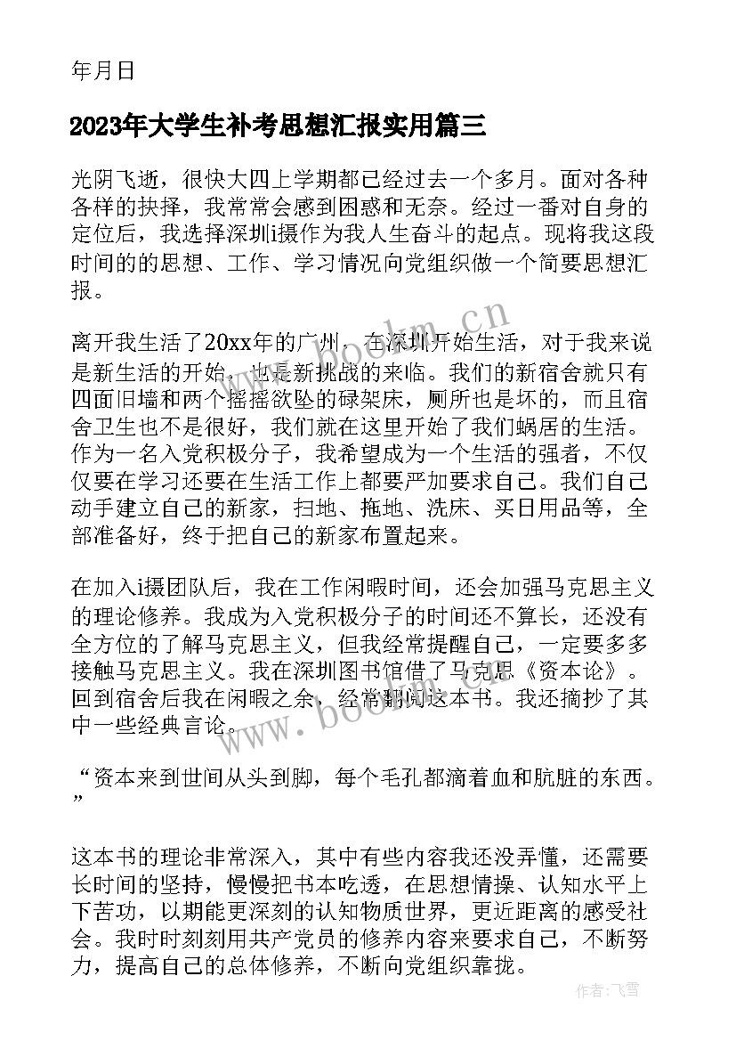 大学生补考思想汇报(汇总9篇)