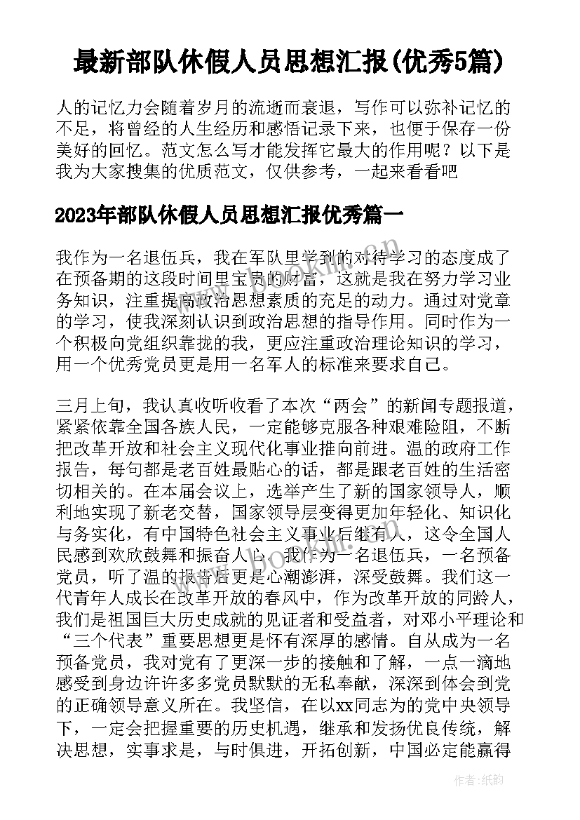 最新部队休假人员思想汇报(优秀5篇)