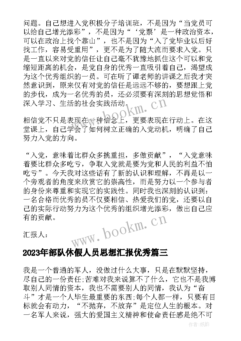 最新部队休假人员思想汇报(优秀5篇)