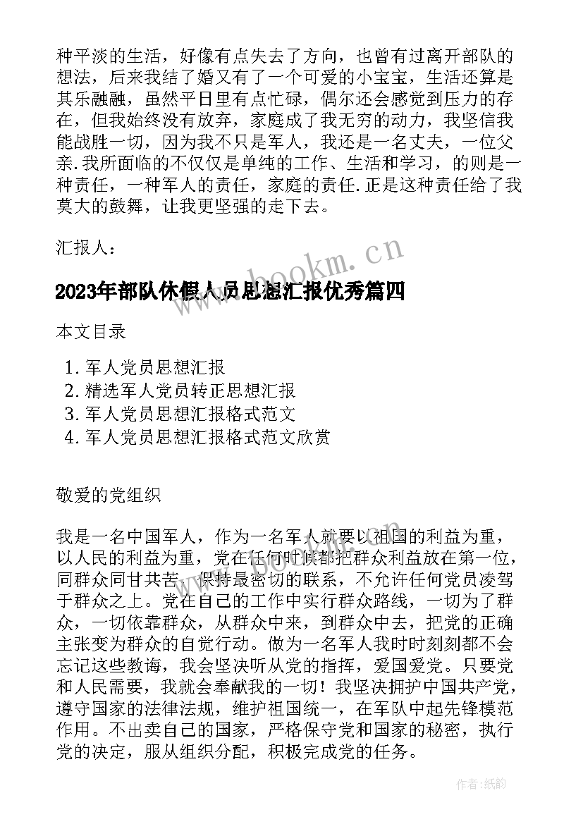 最新部队休假人员思想汇报(优秀5篇)