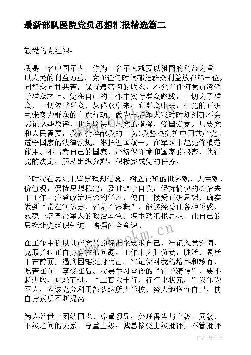 部队医院党员思想汇报(模板10篇)