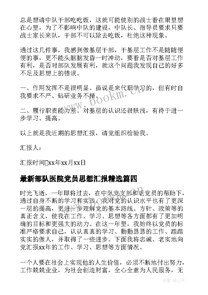 部队医院党员思想汇报(模板10篇)