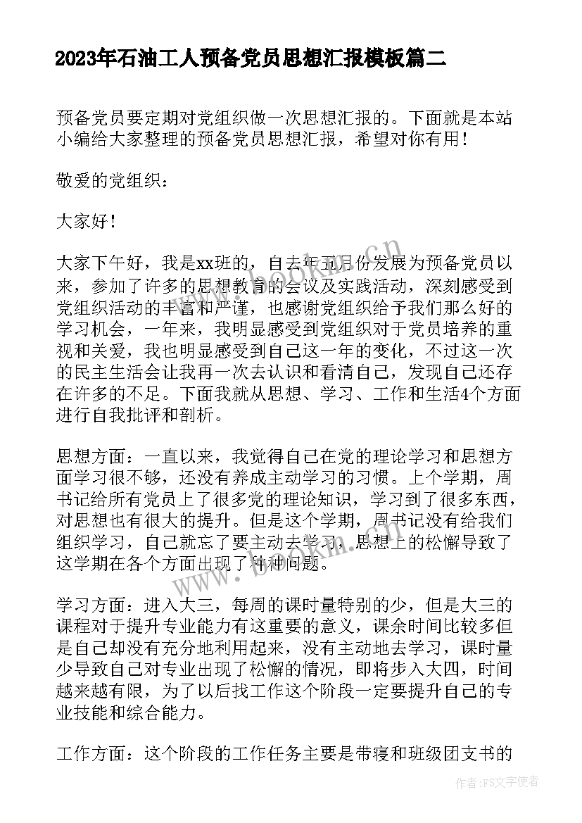 最新石油工人预备党员思想汇报(优质6篇)