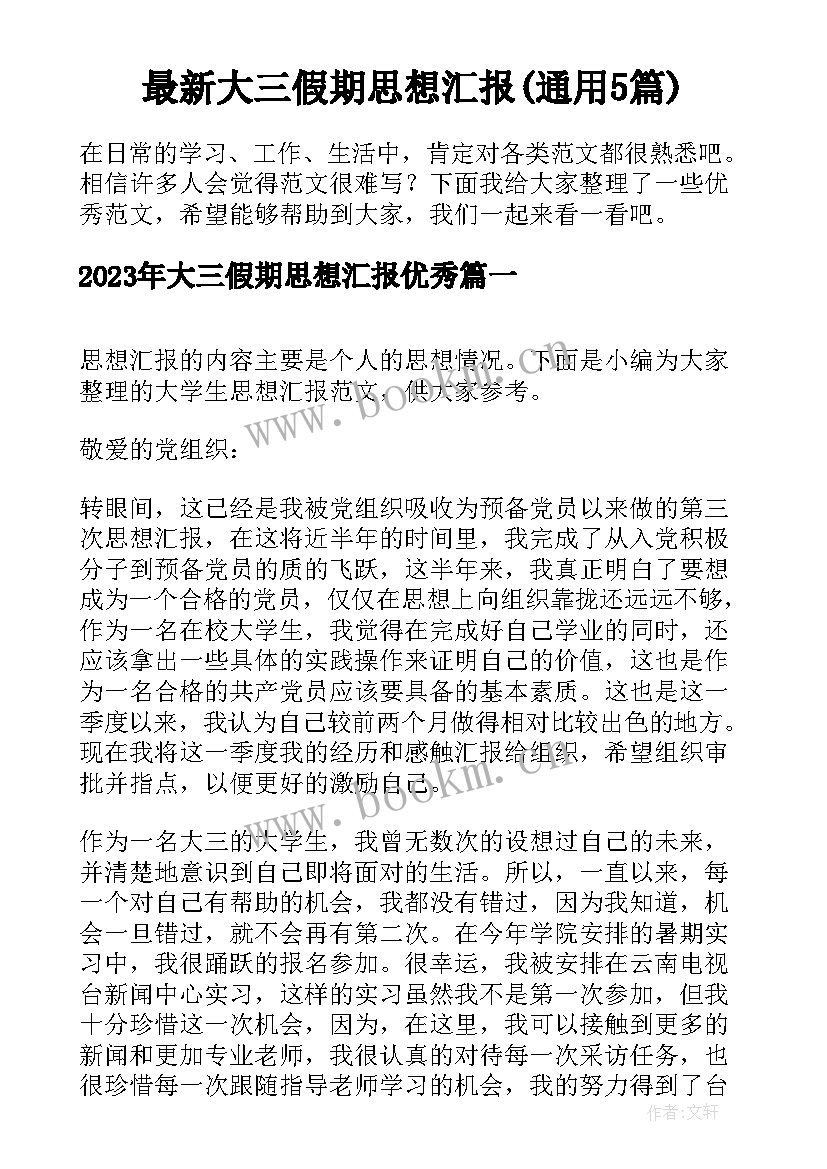 最新大三假期思想汇报(通用5篇)