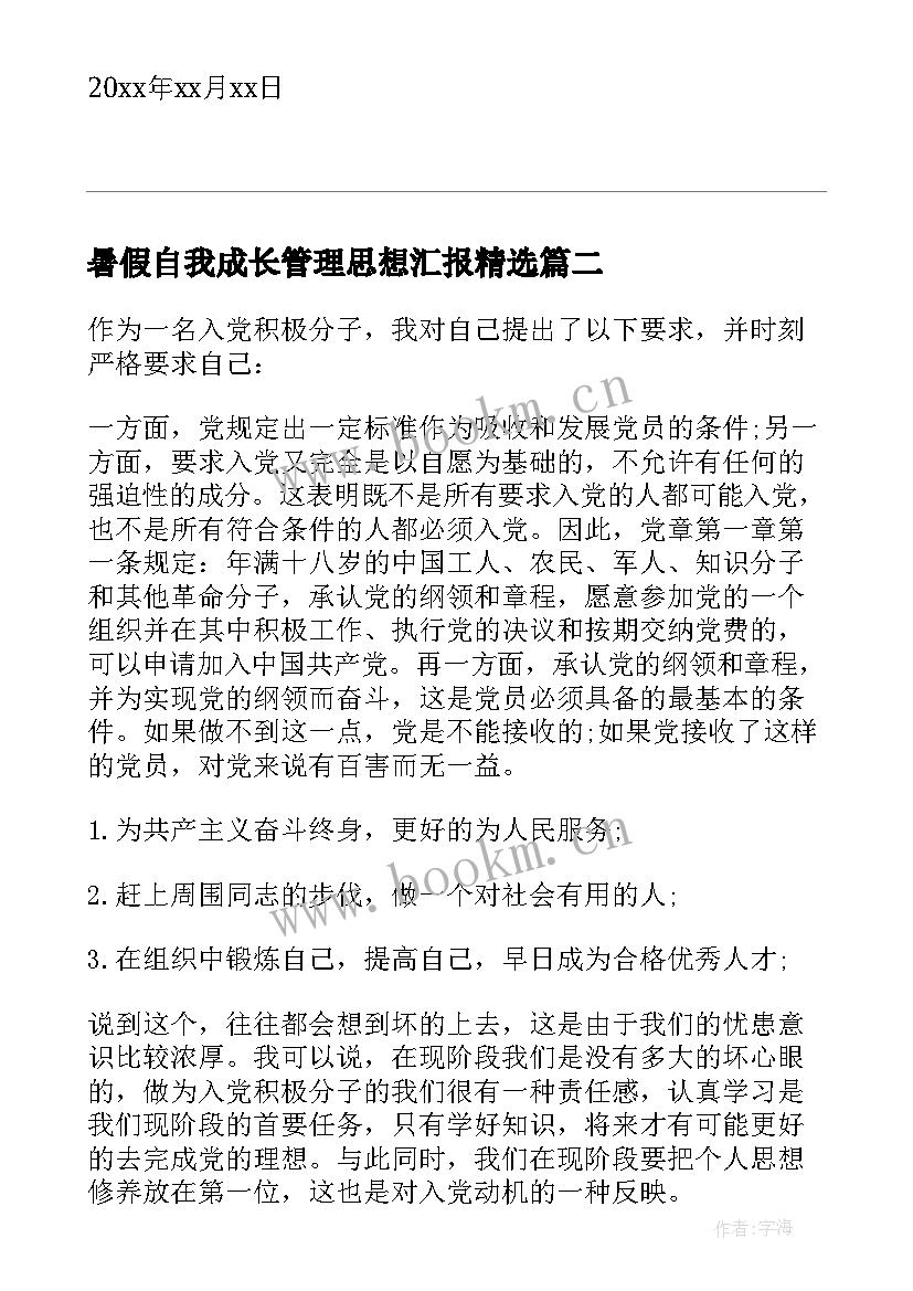 2023年暑假自我成长管理思想汇报(汇总10篇)