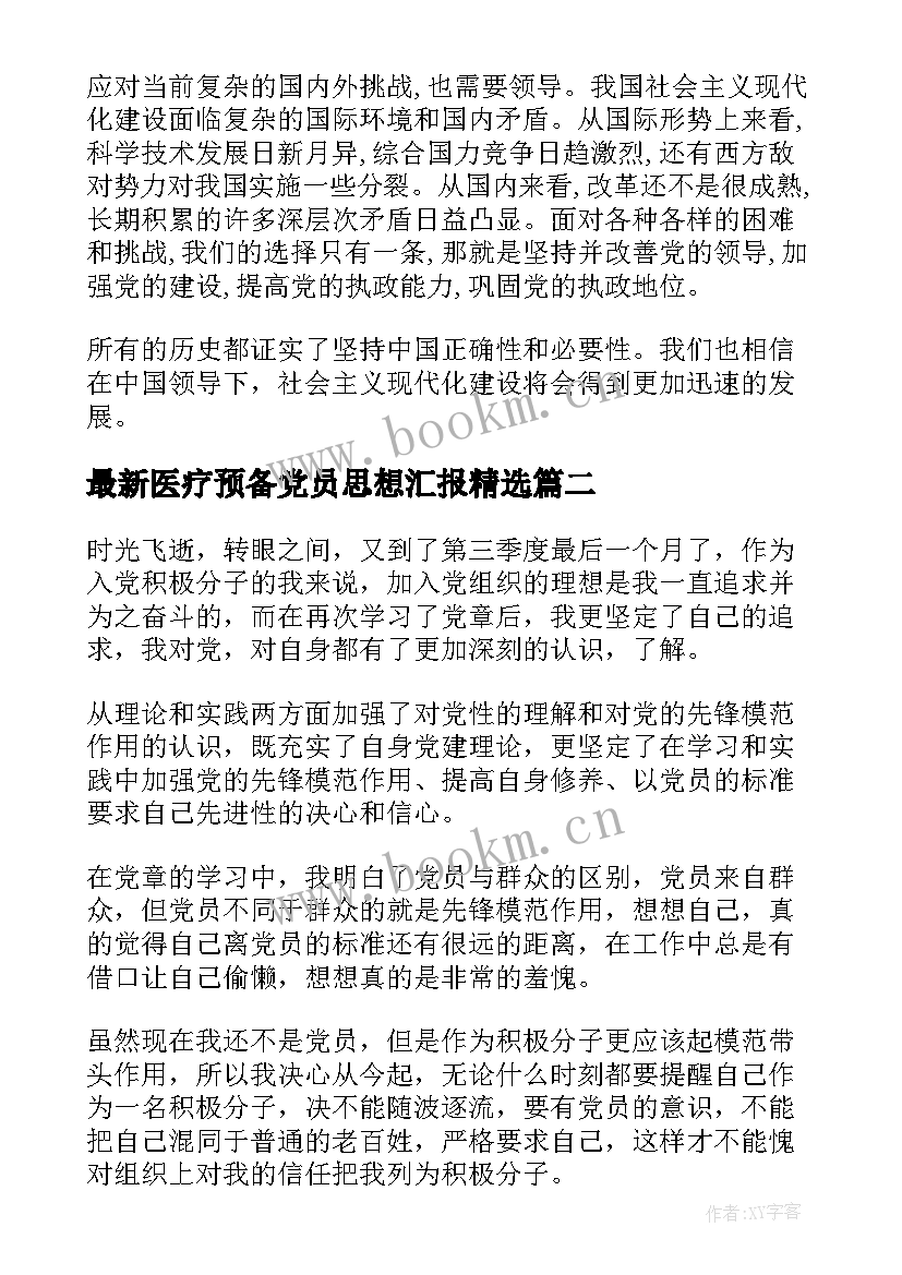 2023年医疗预备党员思想汇报(实用5篇)