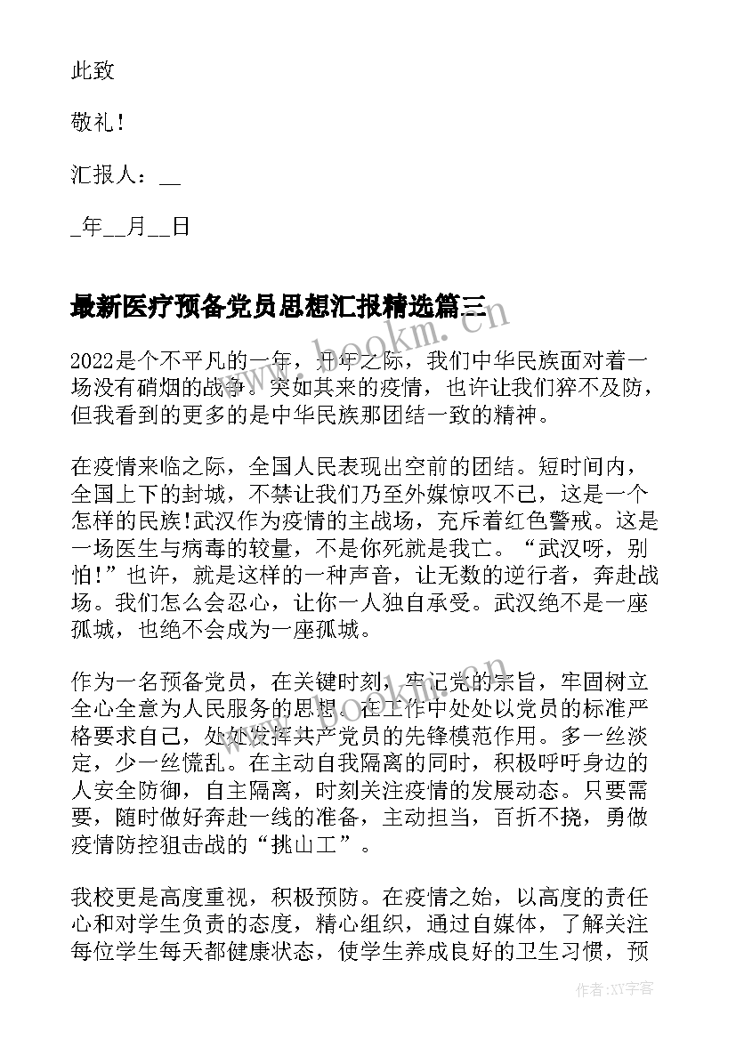 2023年医疗预备党员思想汇报(实用5篇)