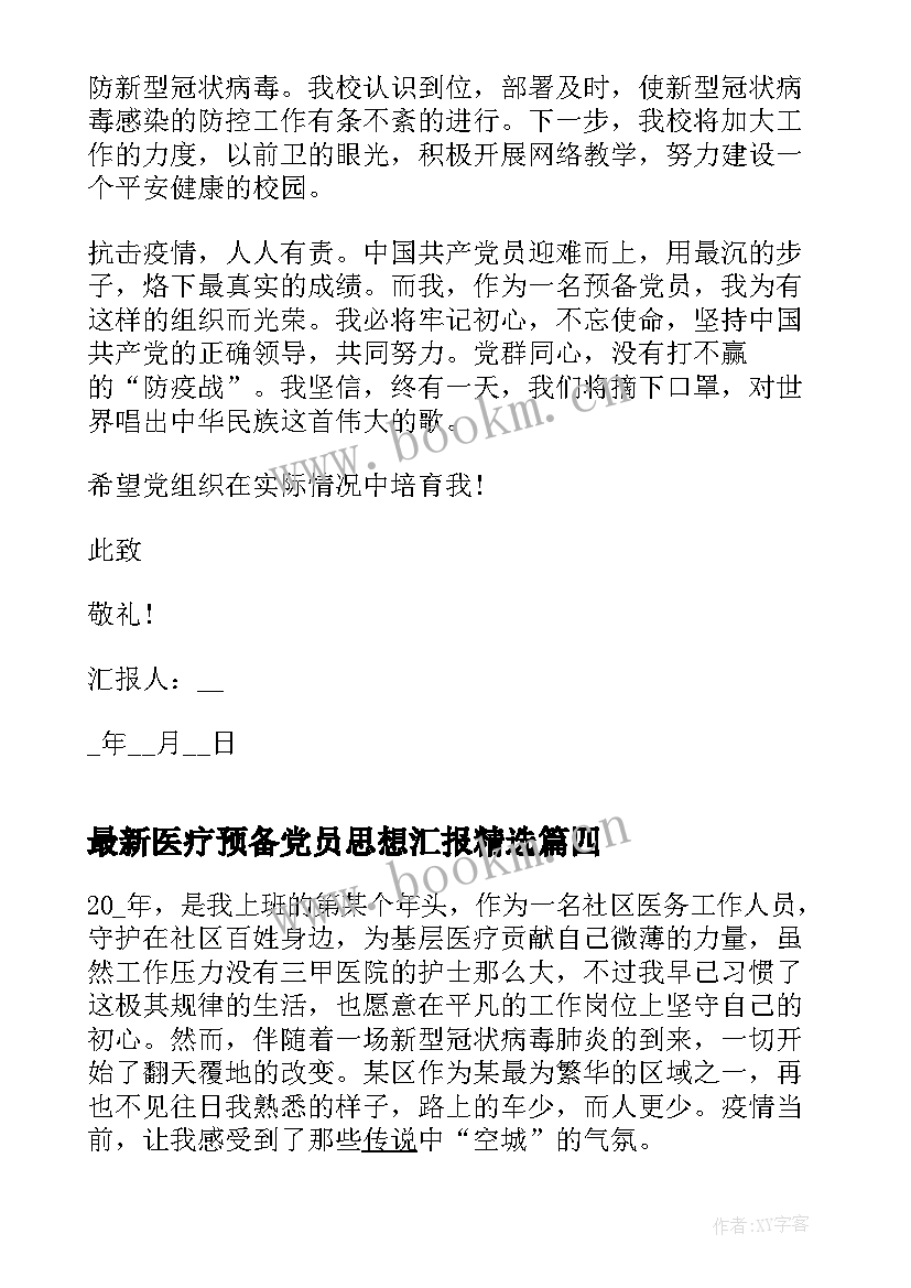 2023年医疗预备党员思想汇报(实用5篇)