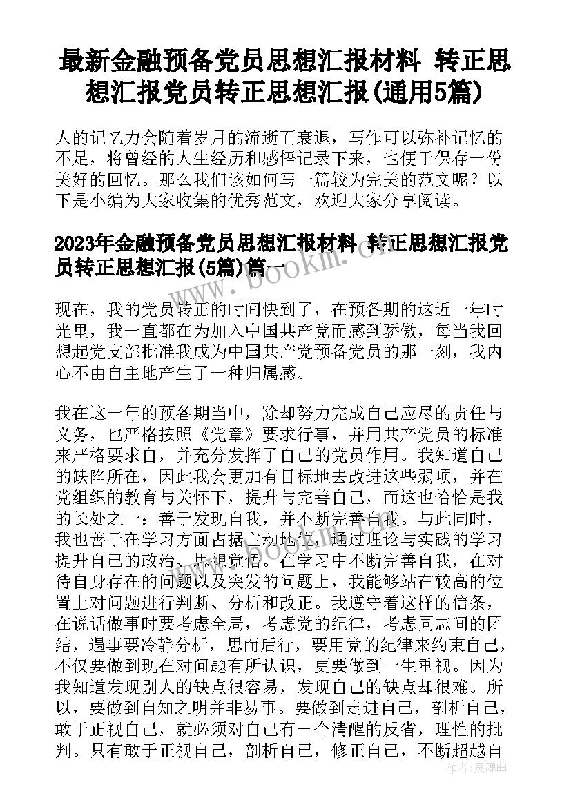 最新金融预备党员思想汇报材料 转正思想汇报党员转正思想汇报(通用5篇)