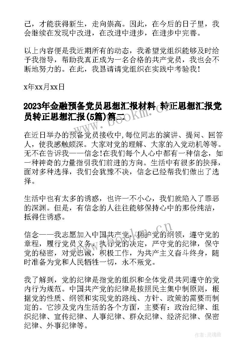 最新金融预备党员思想汇报材料 转正思想汇报党员转正思想汇报(通用5篇)