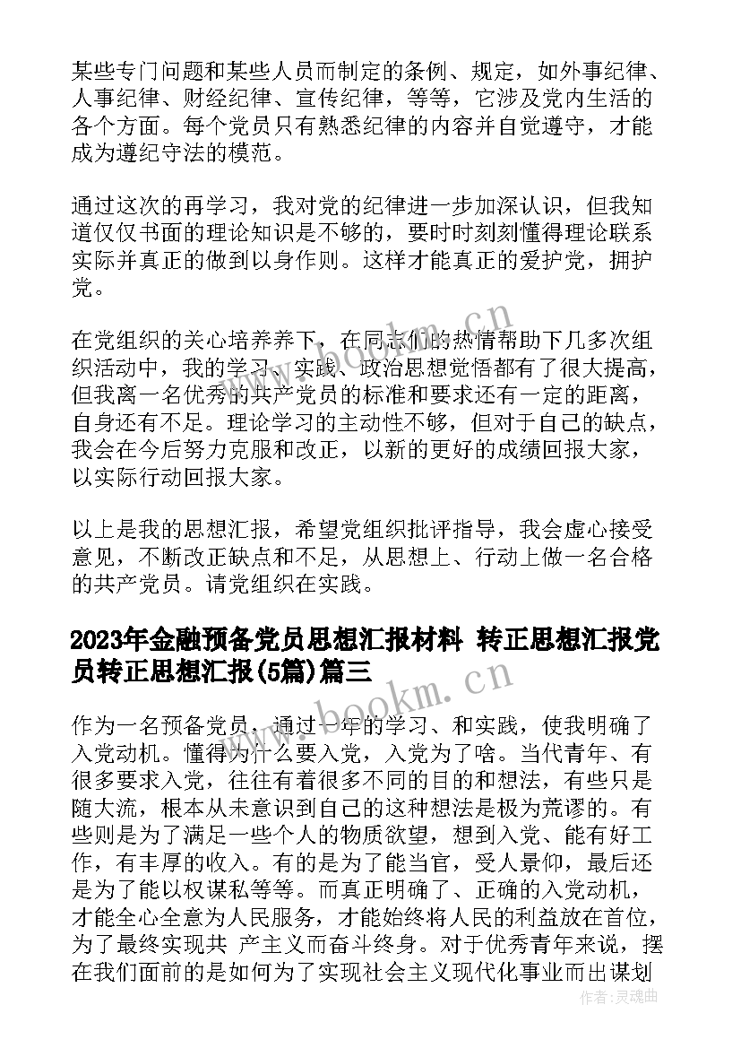 最新金融预备党员思想汇报材料 转正思想汇报党员转正思想汇报(通用5篇)