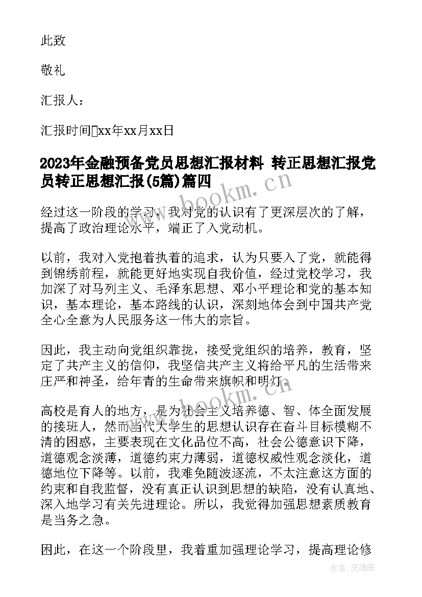 最新金融预备党员思想汇报材料 转正思想汇报党员转正思想汇报(通用5篇)