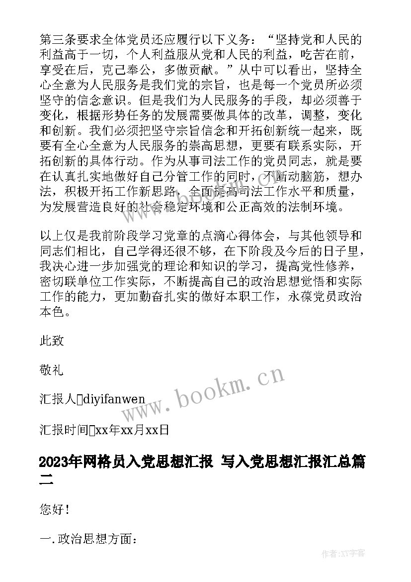 2023年网格员入党思想汇报 写入党思想汇报(优质5篇)