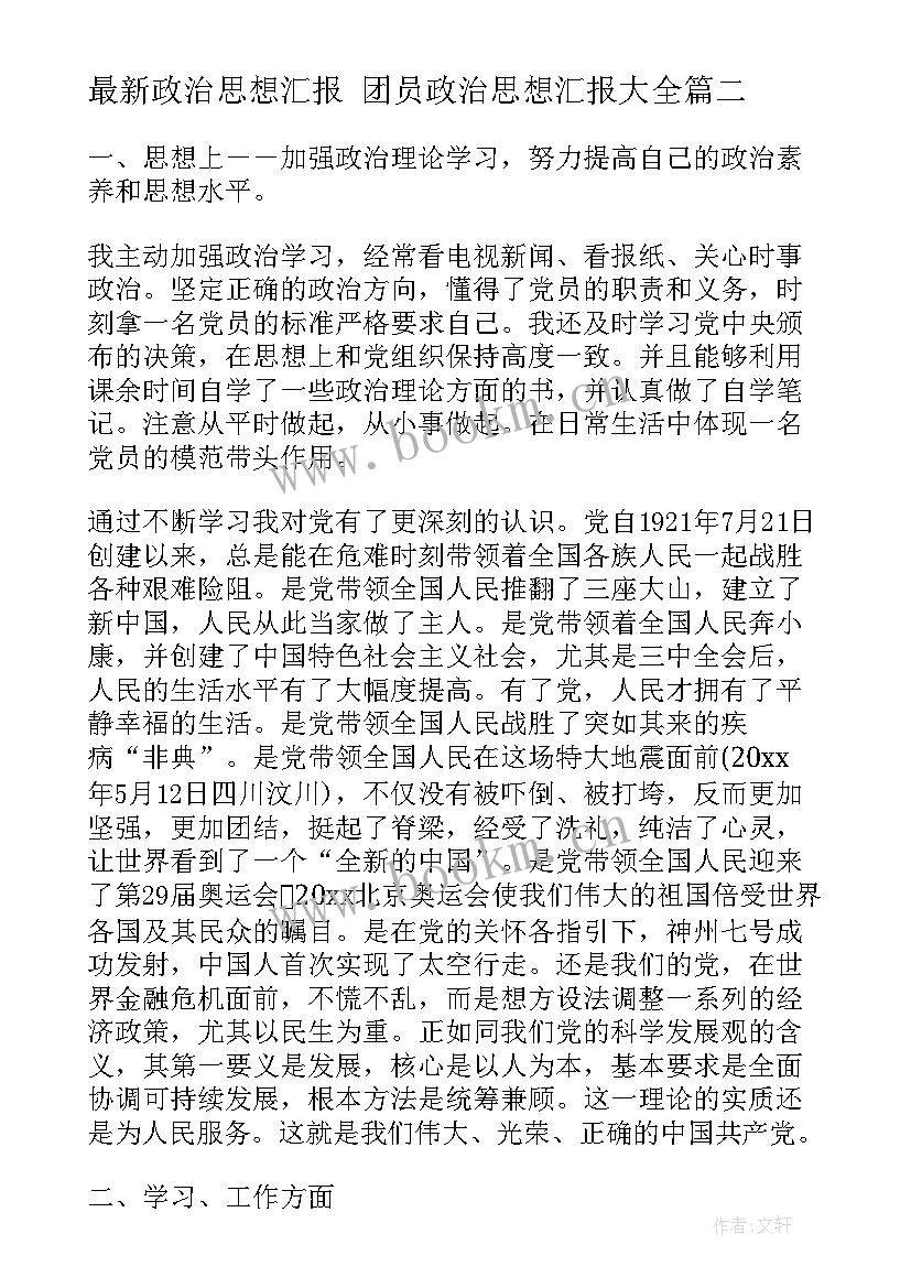 最新政治思想汇报 团员政治思想汇报(汇总10篇)